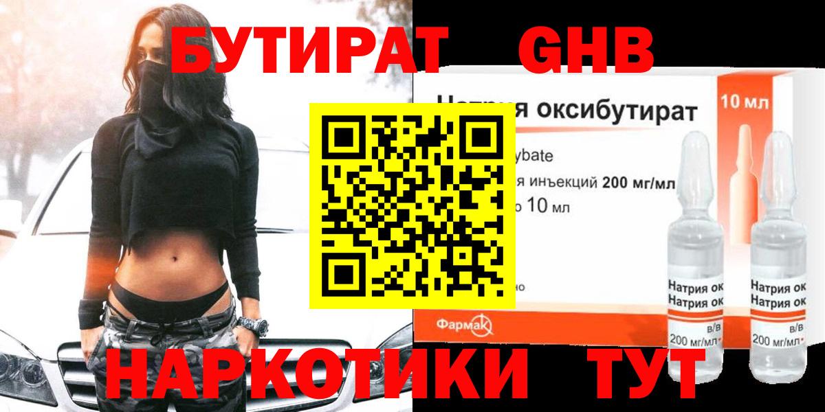Бутират GHB Брянск