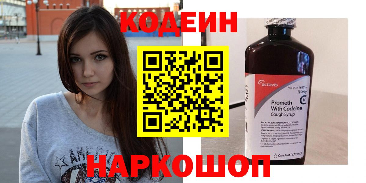Кодеин Purple Drank Брянск